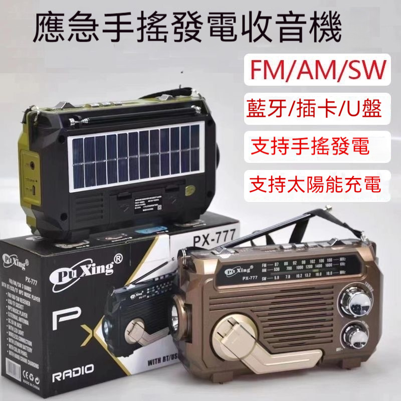 多功能發電收音機